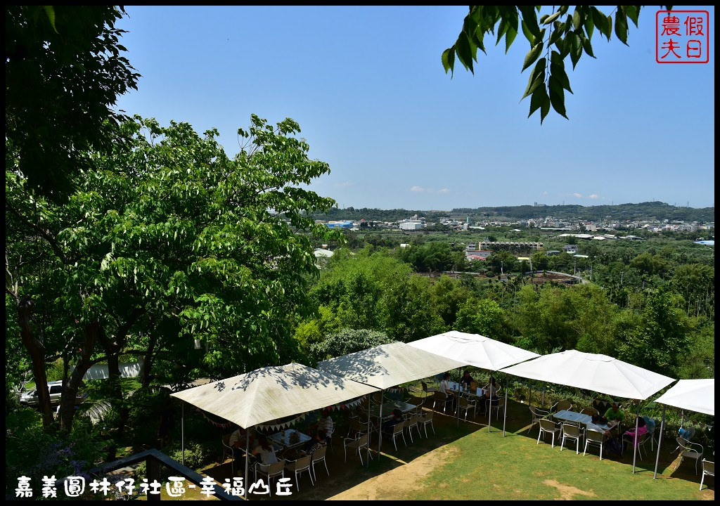 【嘉義旅遊】圓林仔社區幸福山丘Happy Hill．油桐花季開始了/文化創意市集/一日遊/免費景點 @假日農夫愛趴趴照