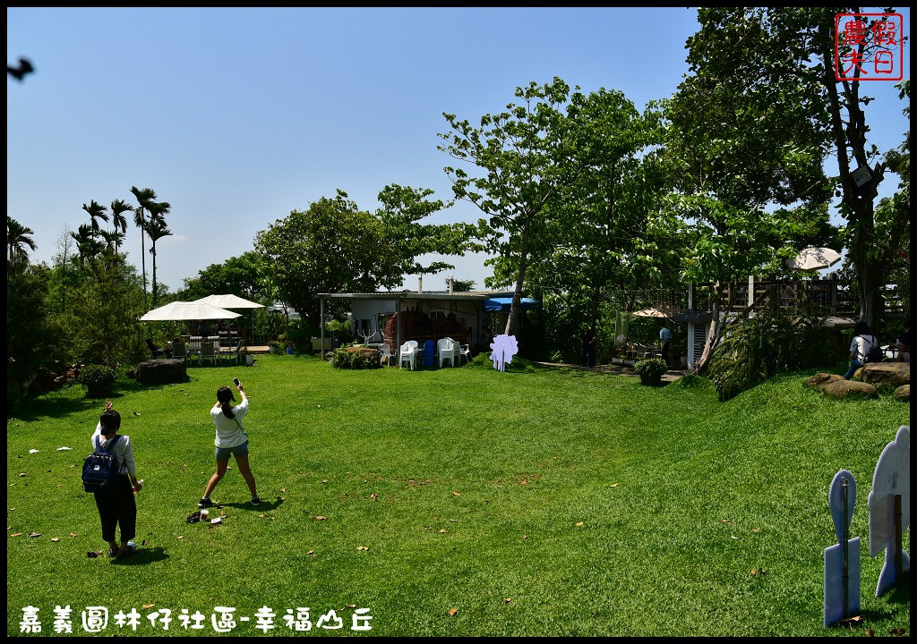 【嘉義旅遊】圓林仔社區幸福山丘Happy Hill．油桐花季開始了/文化創意市集/一日遊/免費景點 @假日農夫愛趴趴照