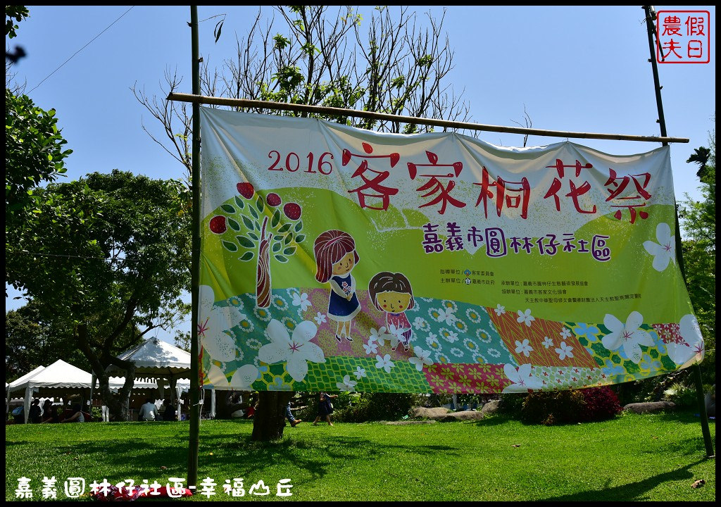 【嘉義旅遊】圓林仔社區幸福山丘Happy Hill．油桐花季開始了/文化創意市集/一日遊/免費景點 @假日農夫愛趴趴照