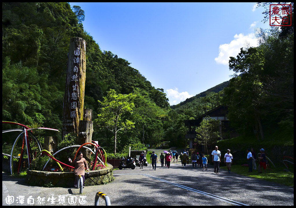 【嘉義旅遊美食】圓潭自然生態園區．風景美生態豐富還有美食/圓潭豀餐廳/螢火蟲/免門票 @假日農夫愛趴趴照