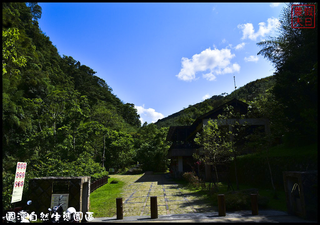 【嘉義旅遊美食】圓潭自然生態園區．風景美生態豐富還有美食/圓潭豀餐廳/螢火蟲/免門票 @假日農夫愛趴趴照