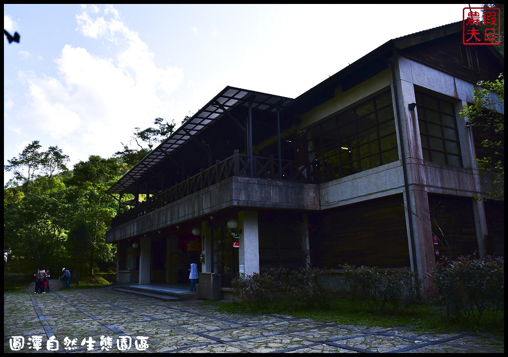 【嘉義旅遊美食】圓潭自然生態園區．風景美生態豐富還有美食/圓潭豀餐廳/螢火蟲/免門票 @假日農夫愛趴趴照