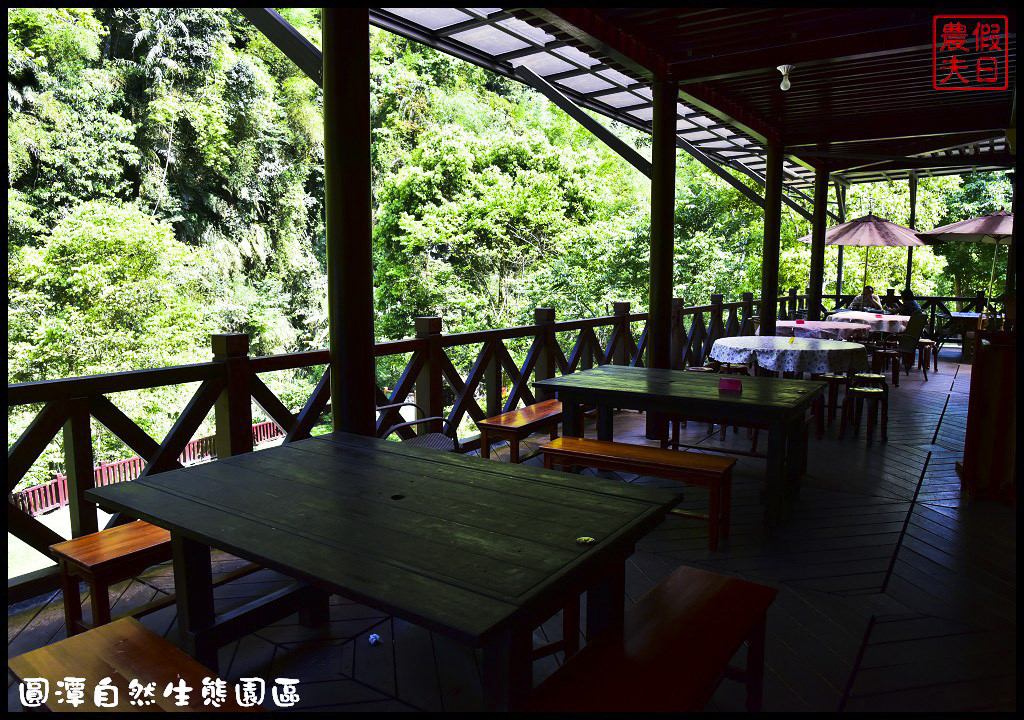 【嘉義旅遊美食】圓潭自然生態園區．風景美生態豐富還有美食/圓潭豀餐廳/螢火蟲/免門票 @假日農夫愛趴趴照