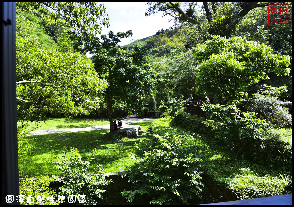 【嘉義旅遊美食】圓潭自然生態園區．風景美生態豐富還有美食/圓潭豀餐廳/螢火蟲/免門票 @假日農夫愛趴趴照