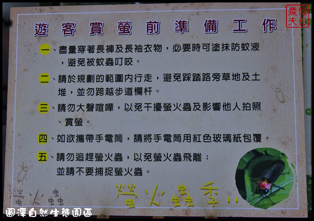 螢火蟲|中部及嘉義地區賞螢景點懶人包/鹿谷三生緣區/鳳凰谷鳥園/頭社水庫/內有拍攝技巧 @假日農夫愛趴趴照