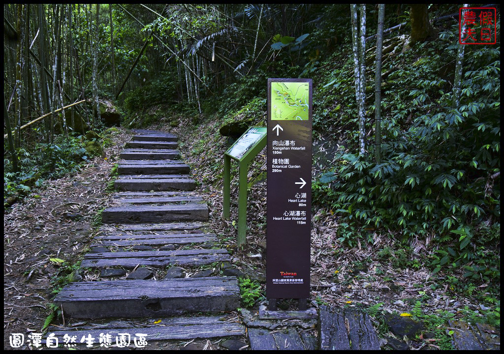 【嘉義旅遊美食】圓潭自然生態園區．風景美生態豐富還有美食/圓潭豀餐廳/螢火蟲/免門票 @假日農夫愛趴趴照