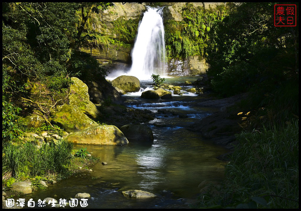 【嘉義旅遊美食】圓潭自然生態園區．風景美生態豐富還有美食/圓潭豀餐廳/螢火蟲/免門票 @假日農夫愛趴趴照