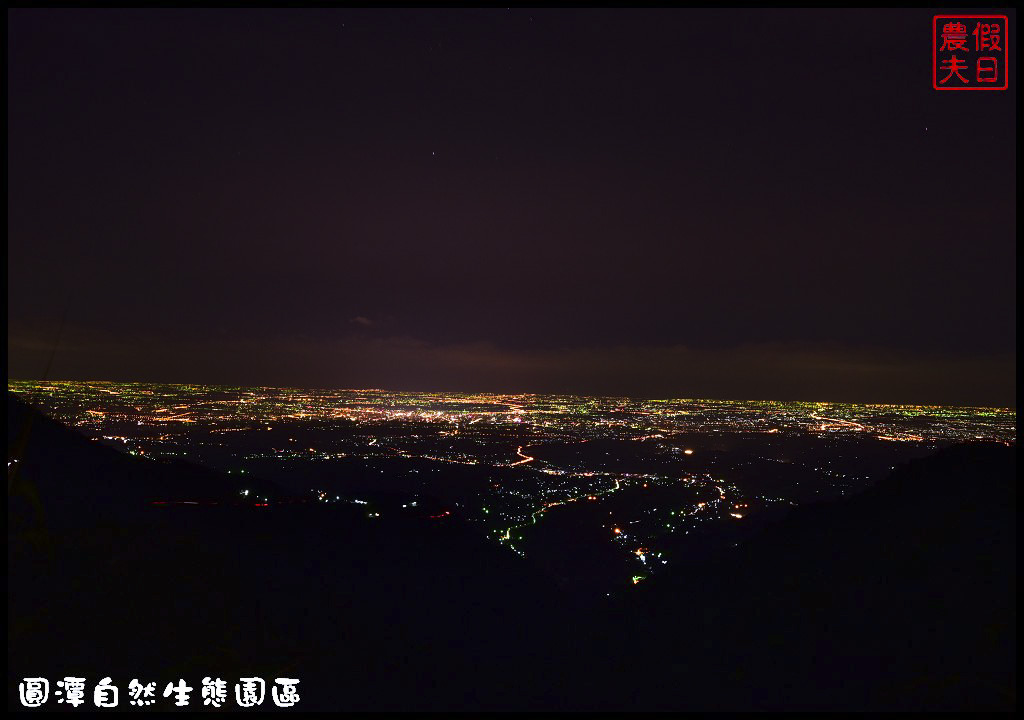 【嘉義旅遊美食】圓潭自然生態園區．風景美生態豐富還有美食/圓潭豀餐廳/螢火蟲/免門票 @假日農夫愛趴趴照