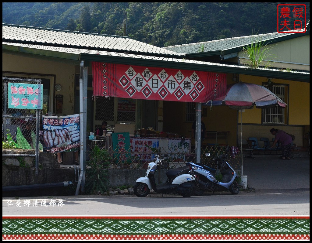 【南投旅遊】仁愛鄉清流部落．霧社事件餘生紀念館/川中島/川中米/免費景點/一日遊 @假日農夫愛趴趴照