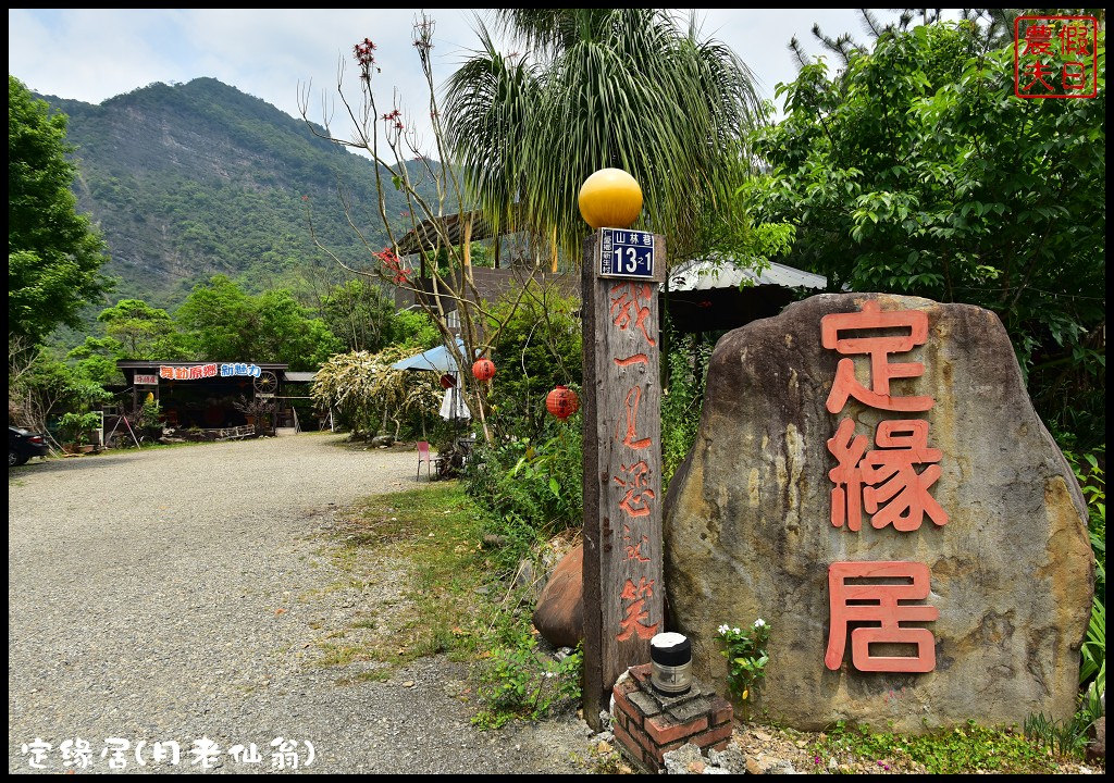 【南投旅遊美食】仁愛定緣居月老仙翁．吃美食還能求姻緣/咖啡/蔬食/無菜單/民宿 @假日農夫愛趴趴照