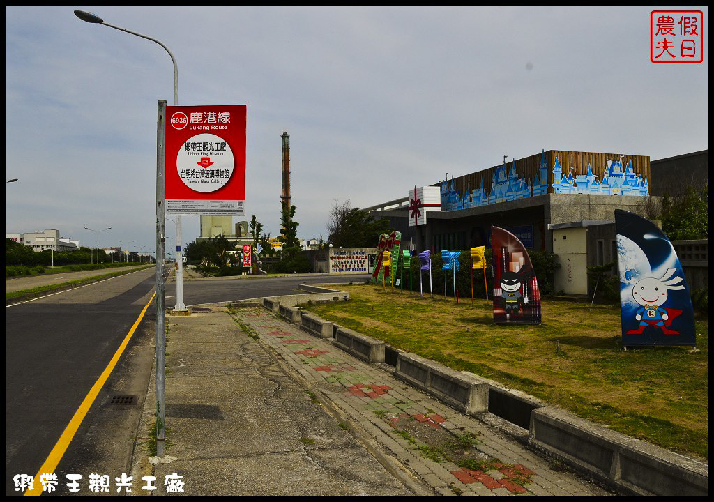 【彰化旅遊】假日何處去．亞洲首座緞帶博物館-緞帶王觀光工廠織帶文化園區/免門票/免費參觀/免費DIY/一日遊 @假日農夫愛趴趴照