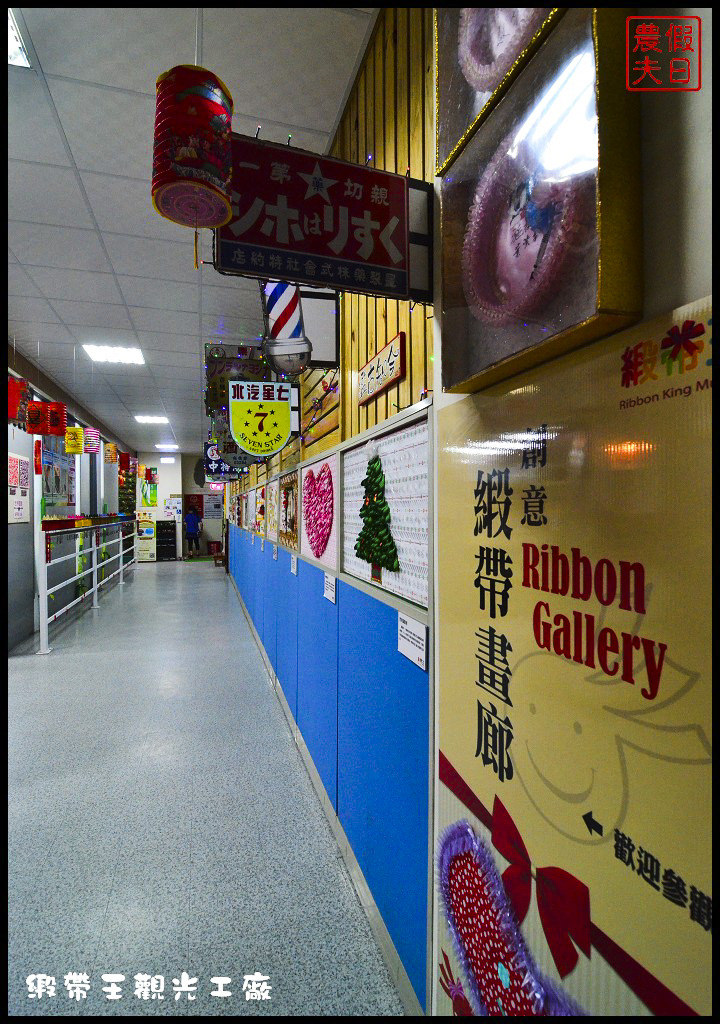 【彰化旅遊】假日何處去．亞洲首座緞帶博物館-緞帶王觀光工廠織帶文化園區/免門票/免費參觀/免費DIY/一日遊 @假日農夫愛趴趴照