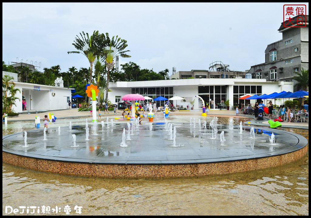 【南投旅遊】集集DeJiJi親水童年．夏日安全玩水好去處/親子餐廳/玩水遊樂場/遊戲室/水舞秀/一日遊 @假日農夫愛趴趴照