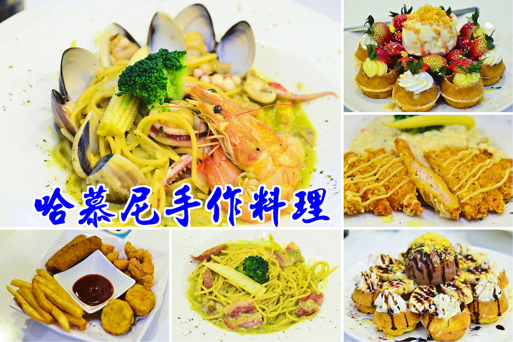 【嘉義美食】哈慕尼手作料理．平價美味的義式料理/義大利麵和燉飯單一價只要188元/親子餐廳/下午茶/免費WIFI/遊戲區 @假日農夫愛趴趴照