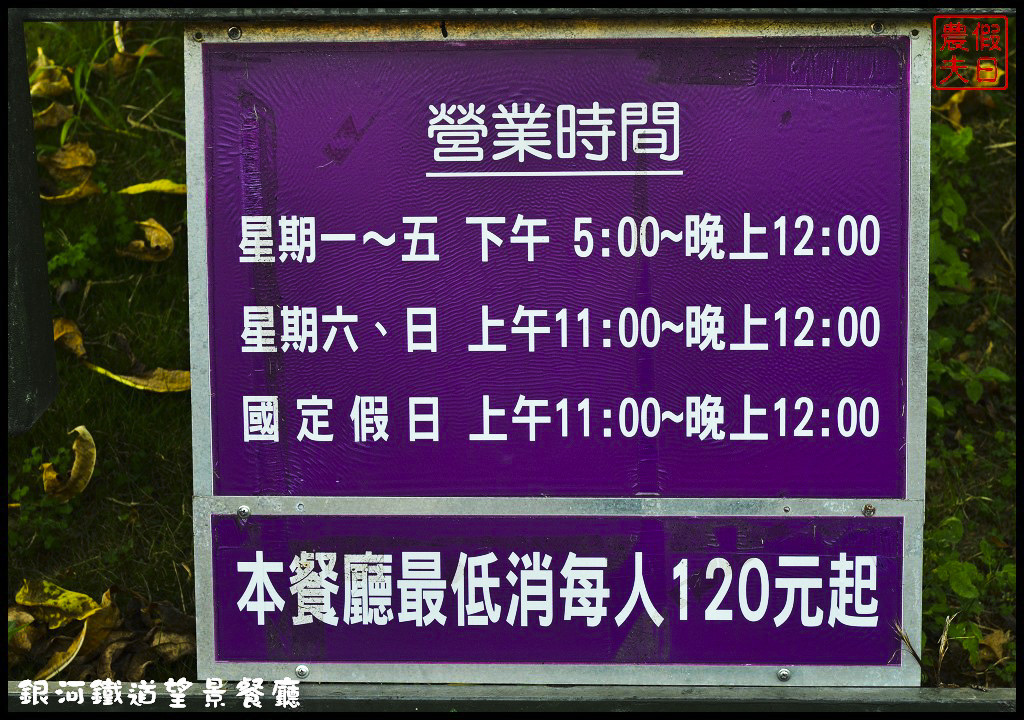 【彰化餐廳】銀河鐵道望景餐廳．免出國就能吃美食賞百萬夜景/情侶約會的好所在/觀賞高鐵視野最佳景點/一日遊/親子餐廳 @假日農夫愛趴趴照