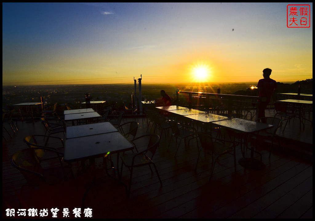 【彰化餐廳】銀河鐵道望景餐廳．免出國就能吃美食賞百萬夜景/情侶約會的好所在/觀賞高鐵視野最佳景點/一日遊/親子餐廳 @假日農夫愛趴趴照