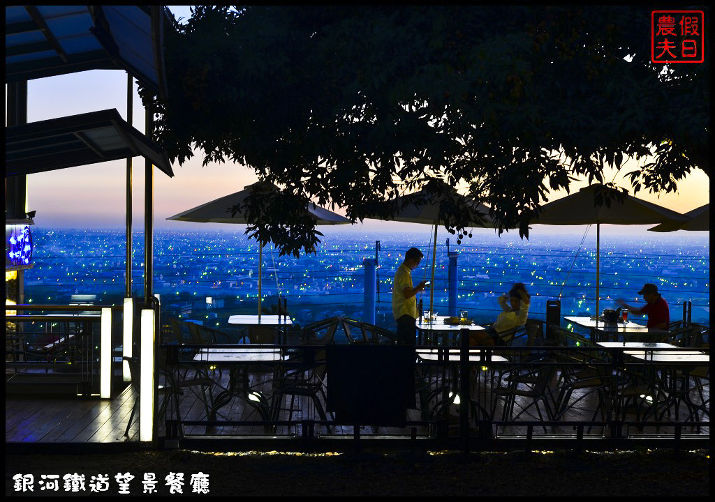 【彰化餐廳】銀河鐵道望景餐廳．免出國就能吃美食賞百萬夜景/情侶約會的好所在/觀賞高鐵視野最佳景點/一日遊/親子餐廳 @假日農夫愛趴趴照