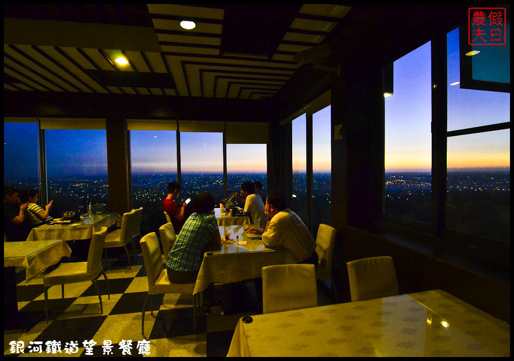 【彰化餐廳】銀河鐵道望景餐廳．免出國就能吃美食賞百萬夜景/情侶約會的好所在/觀賞高鐵視野最佳景點/一日遊/親子餐廳 @假日農夫愛趴趴照