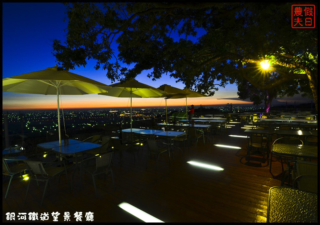 【彰化餐廳】銀河鐵道望景餐廳．免出國就能吃美食賞百萬夜景/情侶約會的好所在/觀賞高鐵視野最佳景點/一日遊/親子餐廳 @假日農夫愛趴趴照