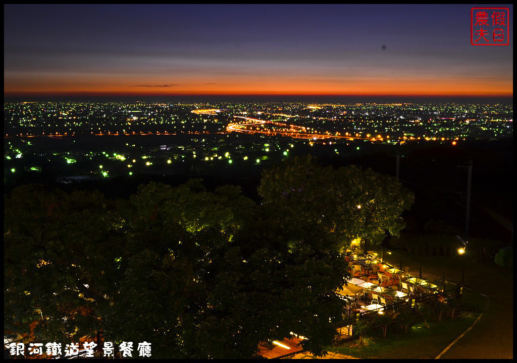 【彰化餐廳】銀河鐵道望景餐廳．免出國就能吃美食賞百萬夜景/情侶約會的好所在/觀賞高鐵視野最佳景點/一日遊/親子餐廳 @假日農夫愛趴趴照