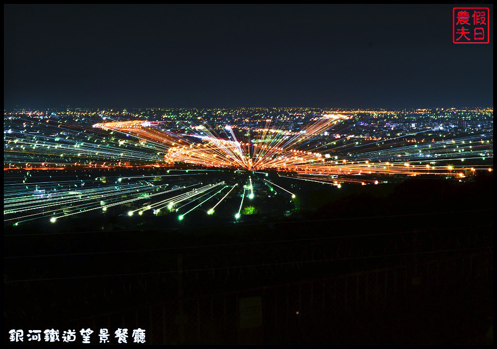 【彰化餐廳】銀河鐵道望景餐廳．免出國就能吃美食賞百萬夜景/情侶約會的好所在/觀賞高鐵視野最佳景點/一日遊/親子餐廳 @假日農夫愛趴趴照