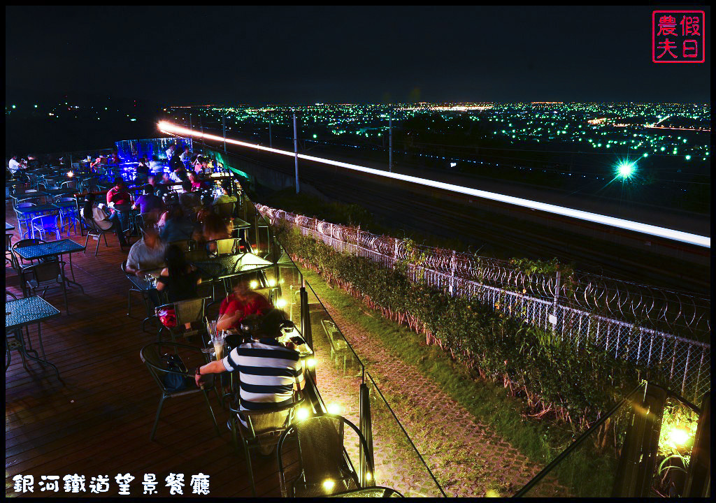 【彰化餐廳】銀河鐵道望景餐廳．免出國就能吃美食賞百萬夜景/情侶約會的好所在/觀賞高鐵視野最佳景點/一日遊/親子餐廳 @假日農夫愛趴趴照