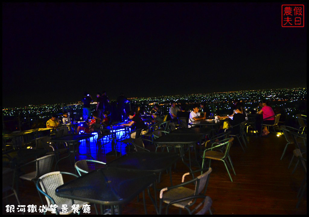 【彰化餐廳】銀河鐵道望景餐廳．免出國就能吃美食賞百萬夜景/情侶約會的好所在/觀賞高鐵視野最佳景點/一日遊/親子餐廳 @假日農夫愛趴趴照