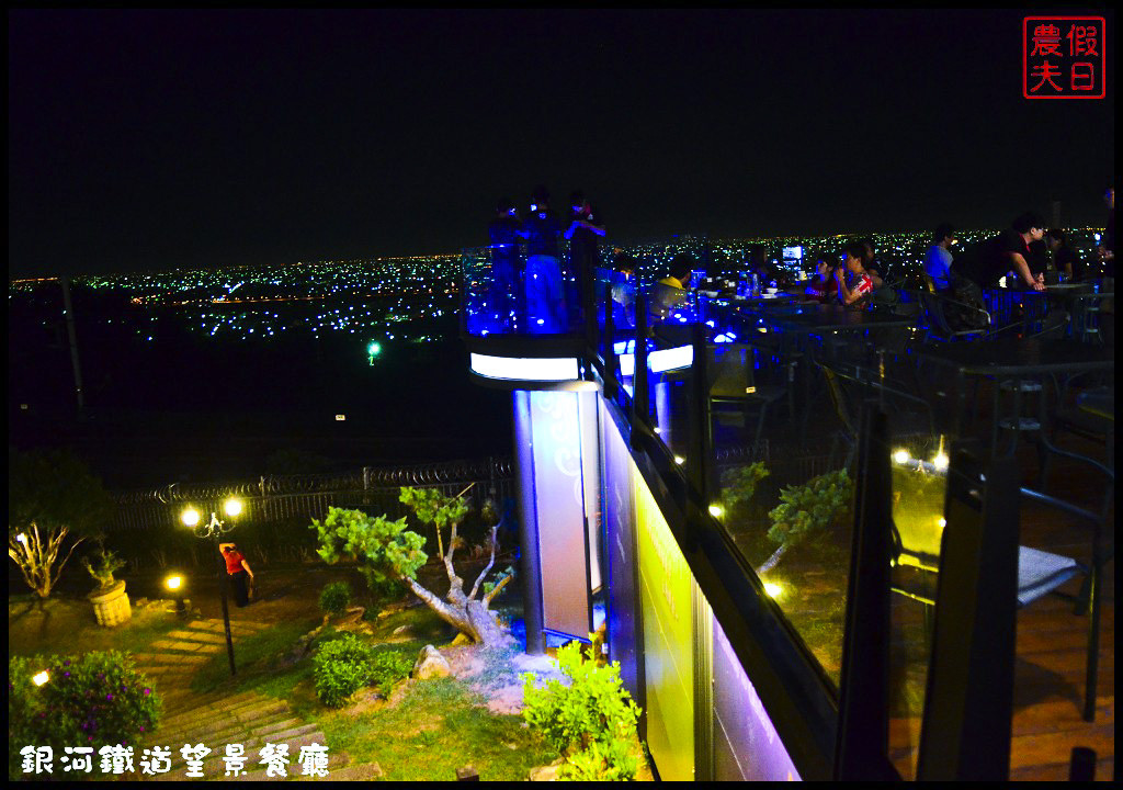 【彰化餐廳】銀河鐵道望景餐廳．免出國就能吃美食賞百萬夜景/情侶約會的好所在/觀賞高鐵視野最佳景點/一日遊/親子餐廳 @假日農夫愛趴趴照