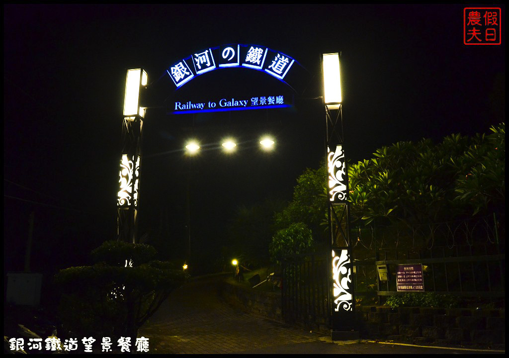 【彰化餐廳】銀河鐵道望景餐廳．免出國就能吃美食賞百萬夜景/情侶約會的好所在/觀賞高鐵視野最佳景點/一日遊/親子餐廳 @假日農夫愛趴趴照