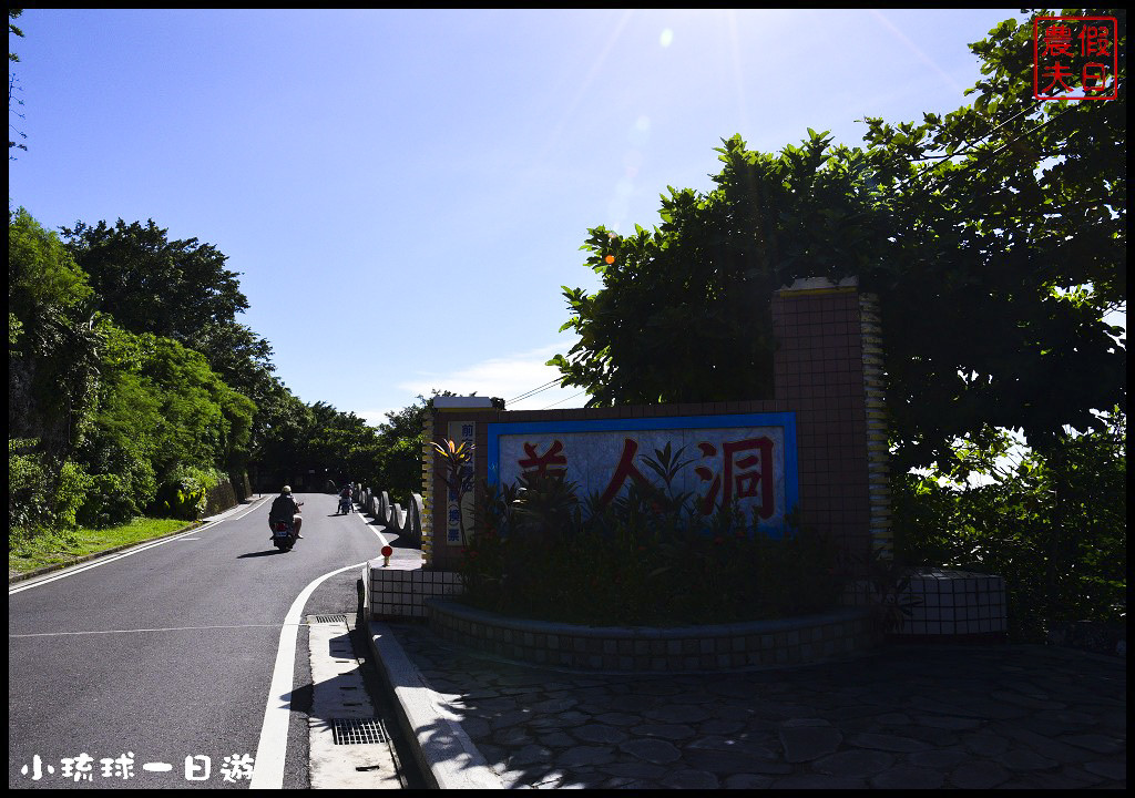 屏東旅遊|小琉球二天一夜怎麼玩．交通住宿景點美食綠蠵龜秘境懶人包 @假日農夫愛趴趴照