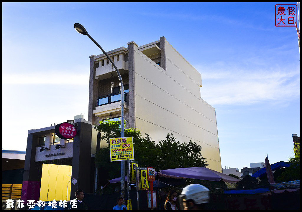 【屏東住宿推薦】東港蘇菲亞秘境旅店．平價舒適交通便利的好民宿/黑鮪魚文化季/櫻花蝦/油魚子/二日遊 @假日農夫愛趴趴照