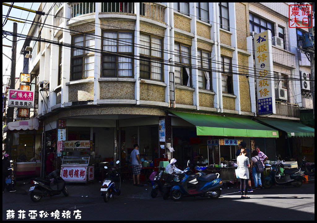 【屏東住宿推薦】東港蘇菲亞秘境旅店．平價舒適交通便利的好民宿/黑鮪魚文化季/櫻花蝦/油魚子/二日遊 @假日農夫愛趴趴照