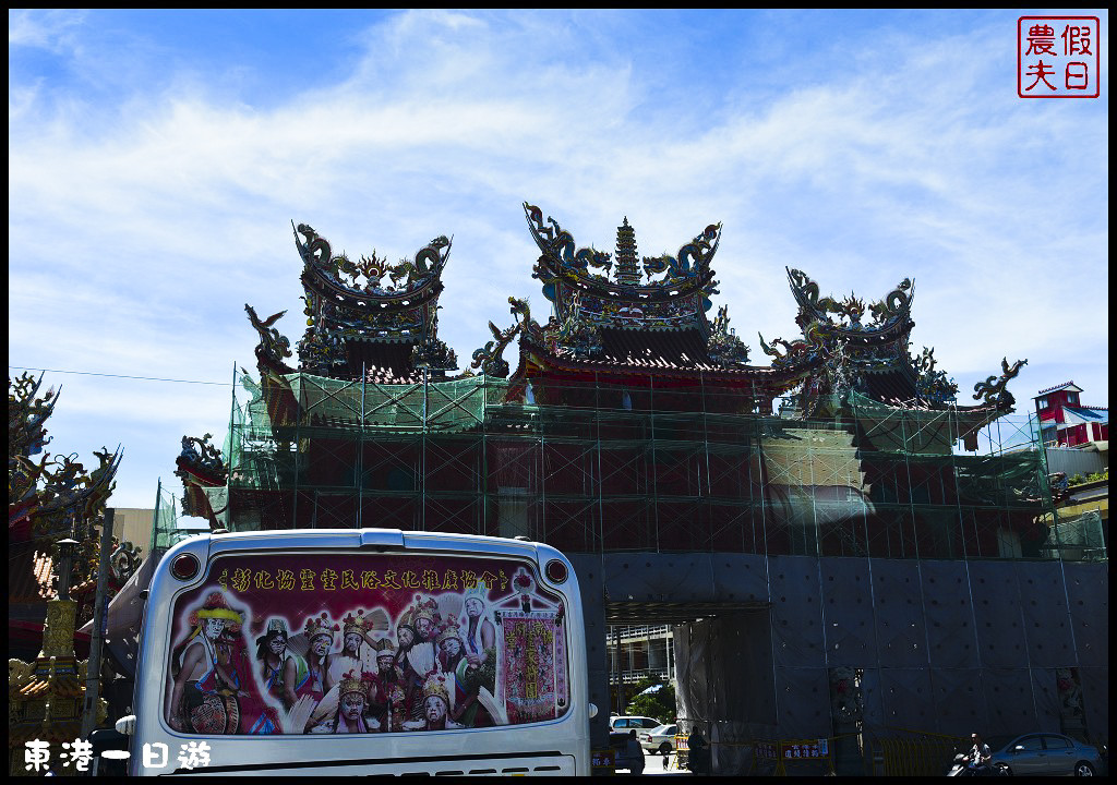 東港一日輕旅行．跟著在地達人尋訪東港必吃美食必訪景點/東隆宮/華僑市場/黑鮪魚/食尚玩家|屏東旅遊美食 @假日農夫愛趴趴照