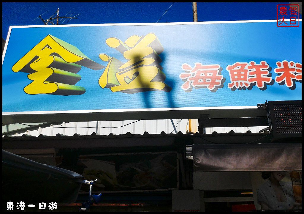 東港一日輕旅行．跟著在地達人尋訪東港必吃美食必訪景點/東隆宮/華僑市場/黑鮪魚/食尚玩家|屏東旅遊美食 @假日農夫愛趴趴照