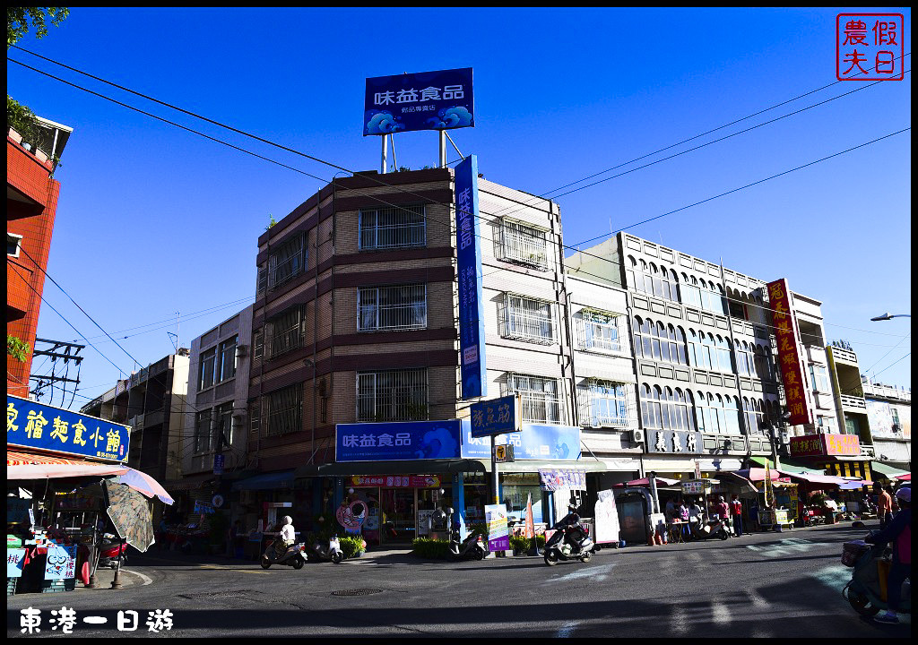 東港一日輕旅行．跟著在地達人尋訪東港必吃美食必訪景點/東隆宮/華僑市場/黑鮪魚/食尚玩家|屏東旅遊美食 @假日農夫愛趴趴照