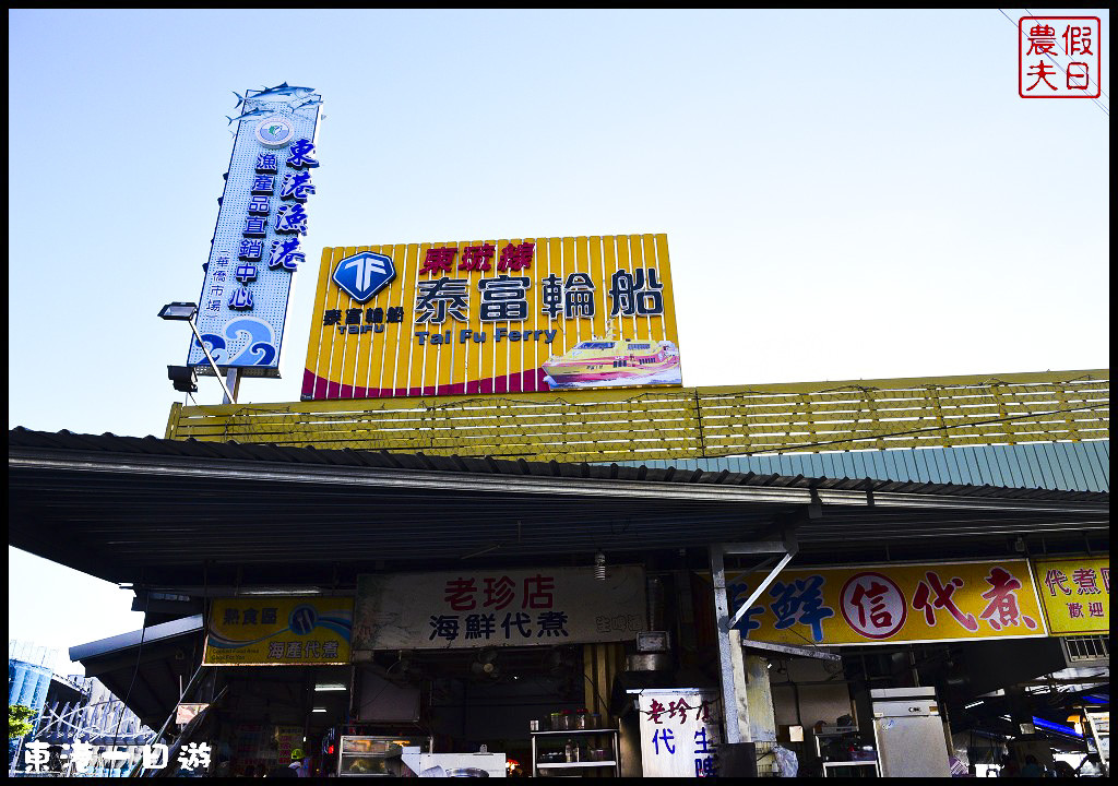 東港一日輕旅行．跟著在地達人尋訪東港必吃美食必訪景點/東隆宮/華僑市場/黑鮪魚/食尚玩家|屏東旅遊美食 @假日農夫愛趴趴照