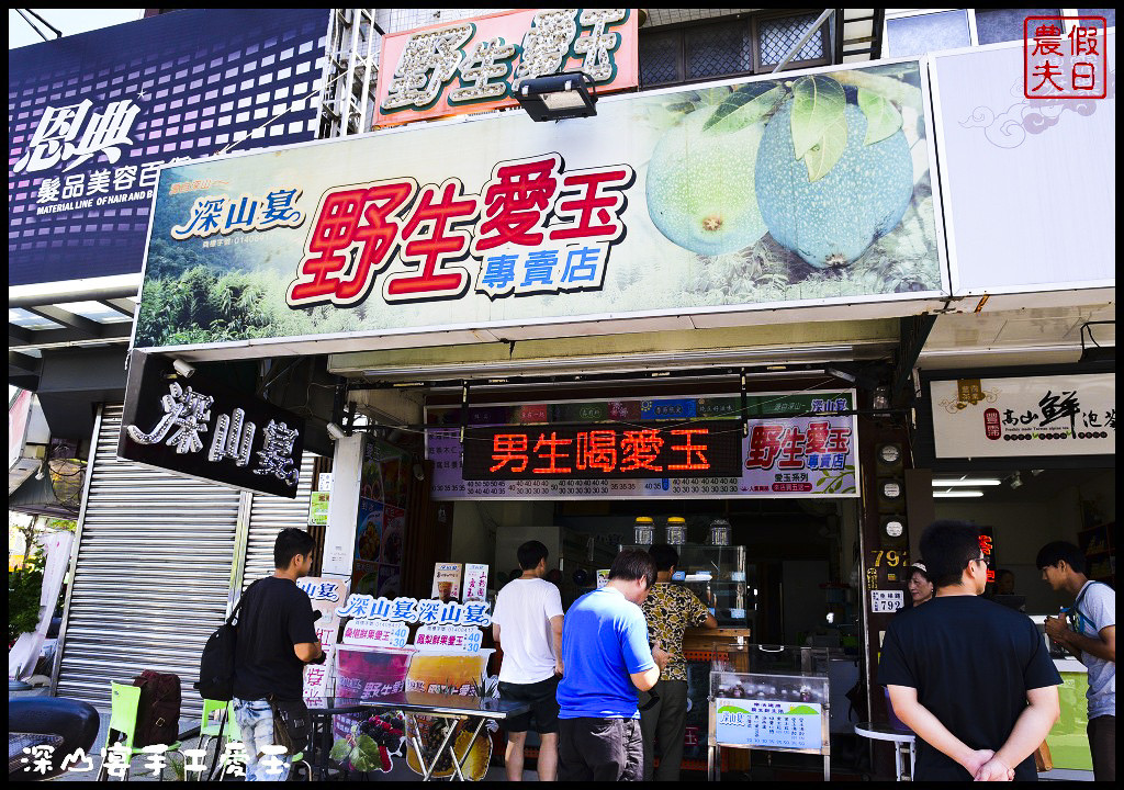 【嘉義美食之旅】嘉義市區巷弄美食一日輕旅行(上)．深山宴野生愛玉×蔡家手作包子饅頭×龍師父黃金泡菜×阿來碗粿/十大伴手禮/跟著在地人玩嘉義/一日遊 @假日農夫愛趴趴照