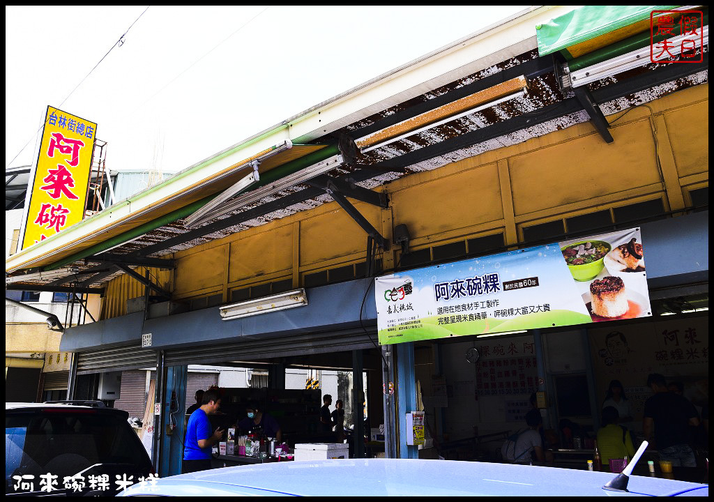 【嘉義美食之旅】嘉義市區巷弄美食一日輕旅行(上)．深山宴野生愛玉×蔡家手作包子饅頭×龍師父黃金泡菜×阿來碗粿/十大伴手禮/跟著在地人玩嘉義/一日遊 @假日農夫愛趴趴照