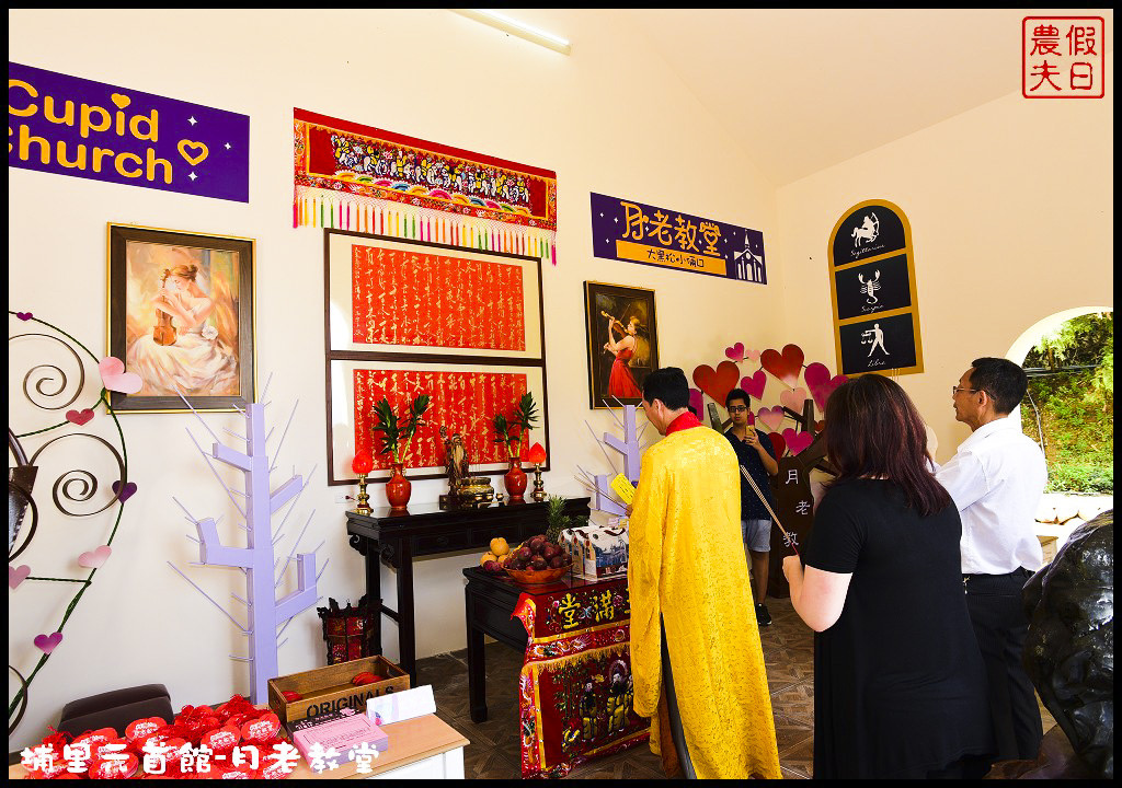 【南投旅遊】埔里大黑松小倆口元首館月老教堂．旅遊新亮點打卡新地標/愛情故事館/姻緣線/月老符/愛情水/月下老人 @假日農夫愛趴趴照