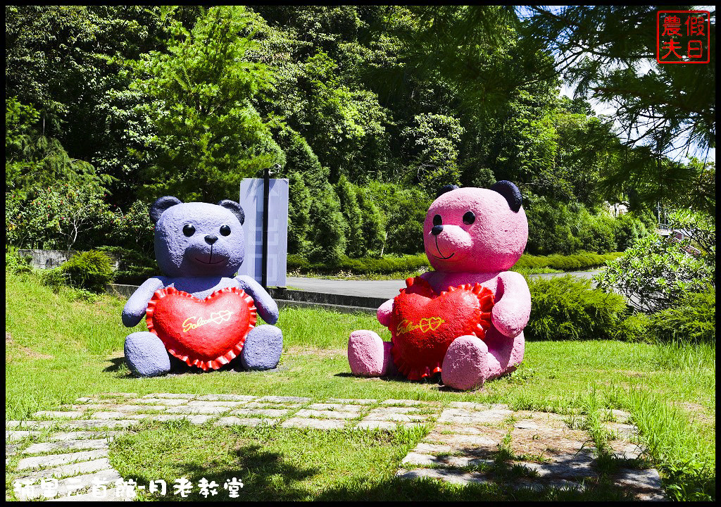 【南投旅遊】埔里大黑松小倆口元首館月老教堂．旅遊新亮點打卡新地標/愛情故事館/姻緣線/月老符/愛情水/月下老人 @假日農夫愛趴趴照