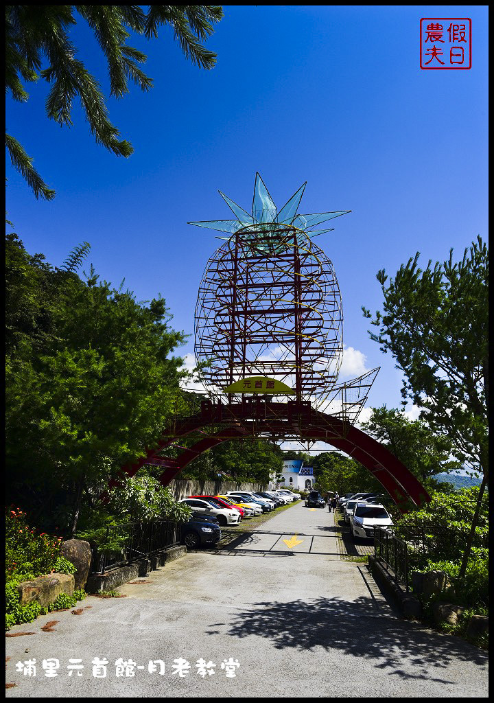 【南投旅遊】埔里大黑松小倆口元首館月老教堂．旅遊新亮點打卡新地標/愛情故事館/姻緣線/月老符/愛情水/月下老人 @假日農夫愛趴趴照