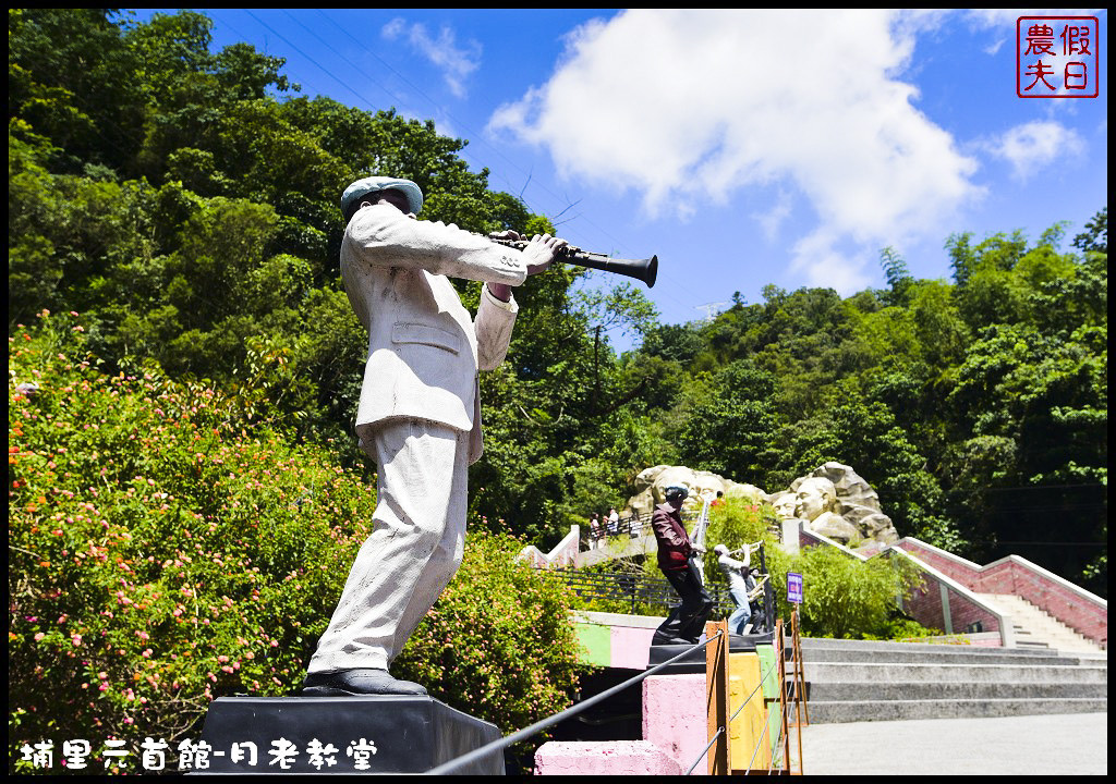 【南投旅遊】埔里大黑松小倆口元首館月老教堂．旅遊新亮點打卡新地標/愛情故事館/姻緣線/月老符/愛情水/月下老人 @假日農夫愛趴趴照