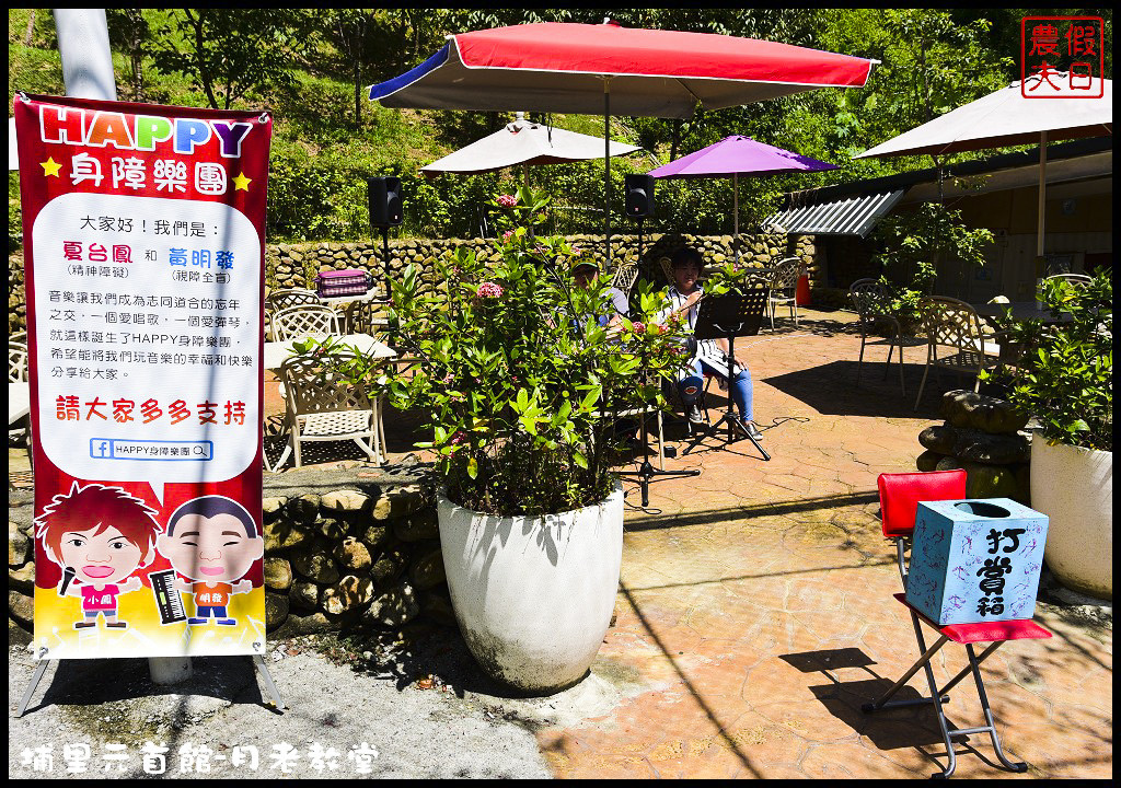 【南投旅遊】埔里大黑松小倆口元首館月老教堂．旅遊新亮點打卡新地標/愛情故事館/姻緣線/月老符/愛情水/月下老人 @假日農夫愛趴趴照