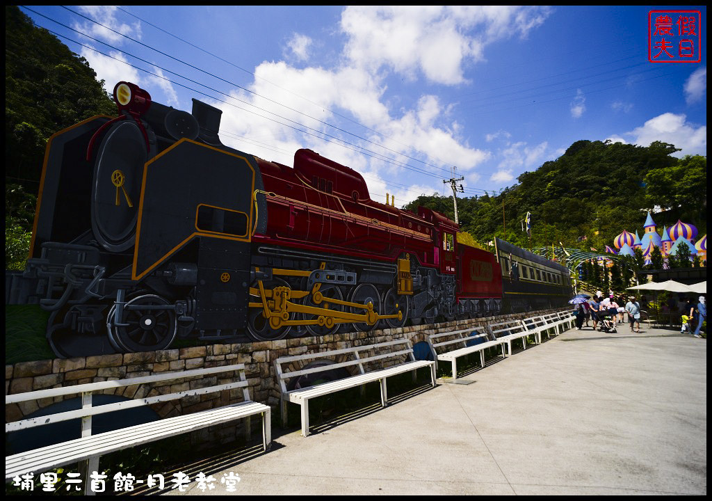 【南投旅遊】埔里大黑松小倆口元首館月老教堂．旅遊新亮點打卡新地標/愛情故事館/姻緣線/月老符/愛情水/月下老人 @假日農夫愛趴趴照