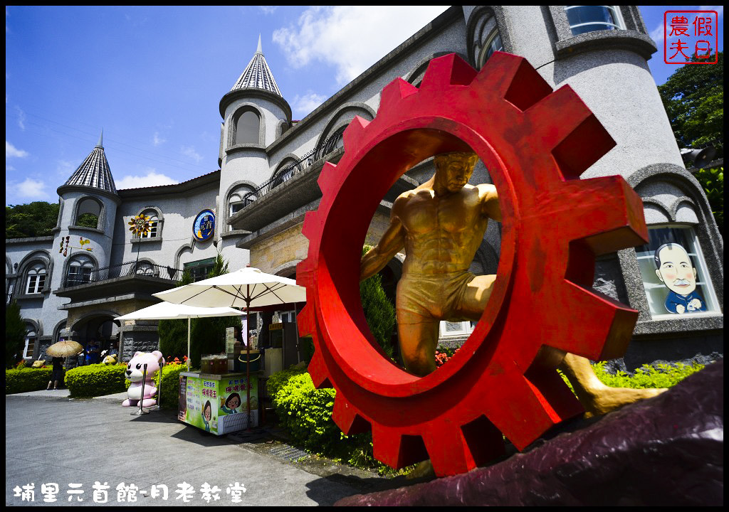 【南投旅遊】埔里大黑松小倆口元首館月老教堂．旅遊新亮點打卡新地標/愛情故事館/姻緣線/月老符/愛情水/月下老人 @假日農夫愛趴趴照