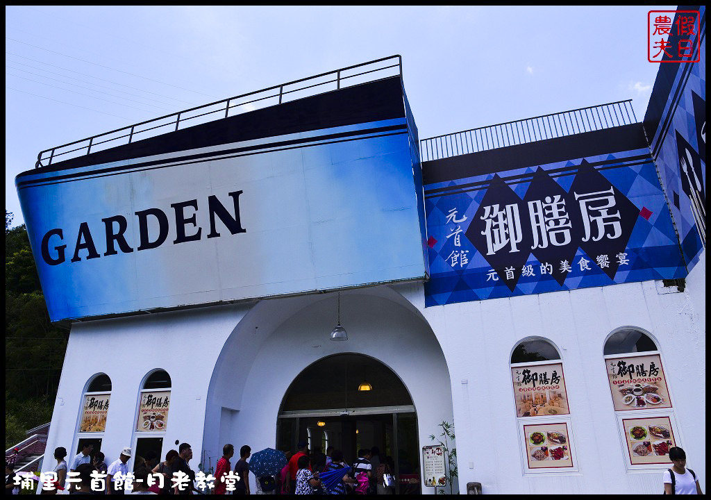 【南投旅遊】埔里大黑松小倆口元首館月老教堂．旅遊新亮點打卡新地標/愛情故事館/姻緣線/月老符/愛情水/月下老人 @假日農夫愛趴趴照