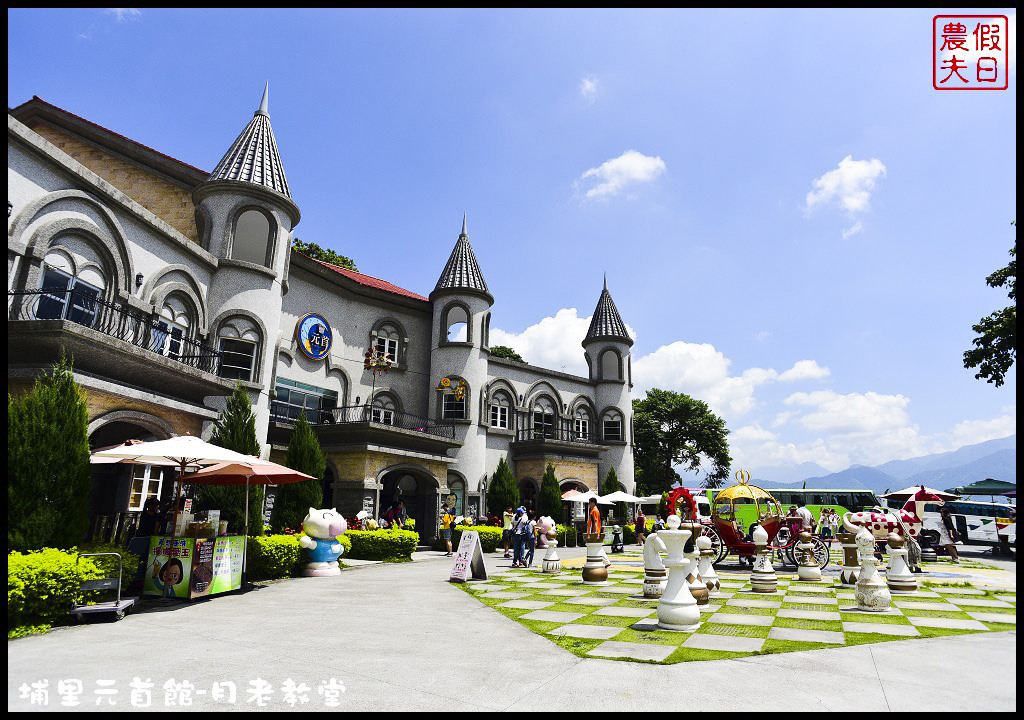 【南投旅遊】埔里大黑松小倆口元首館月老教堂．旅遊新亮點打卡新地標/愛情故事館/姻緣線/月老符/愛情水/月下老人 @假日農夫愛趴趴照