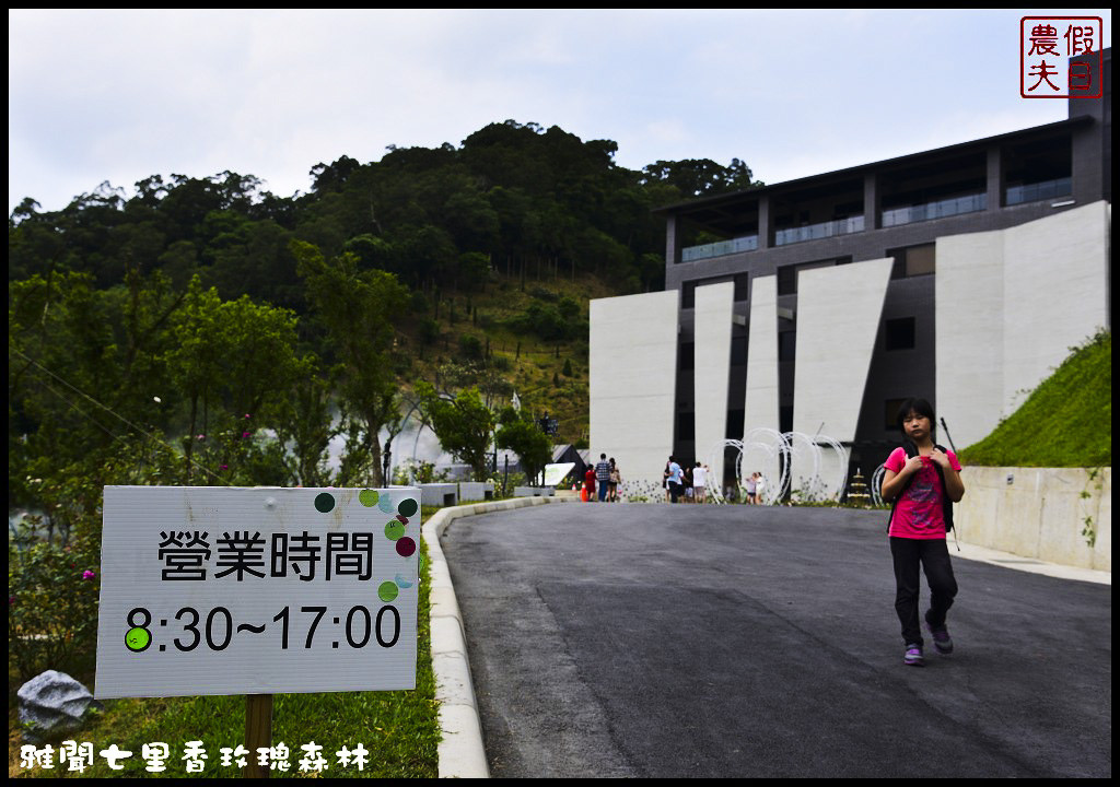 【苗栗旅遊】雅聞七里香玫瑰森林．苗栗觀光的新亮點/觀光工廠 @假日農夫愛趴趴照