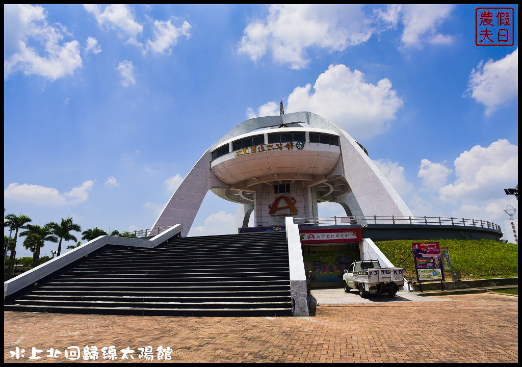 嘉義景點|北回歸線太陽館．免費參觀還有免費電影可以看 @假日農夫愛趴趴照