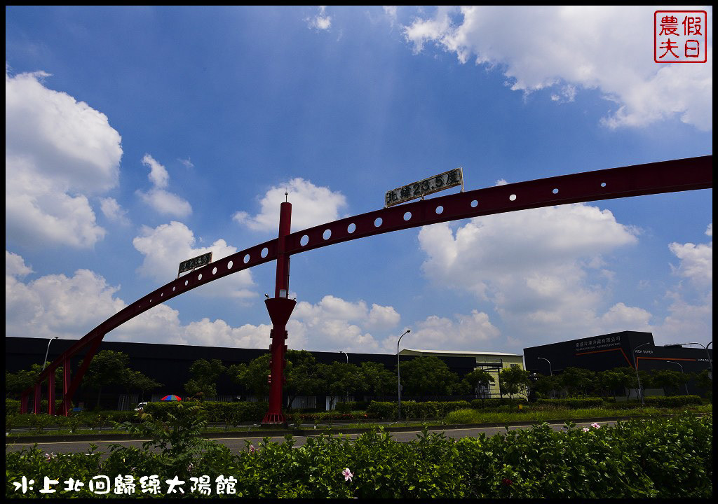 嘉義景點|北回歸線太陽館．免費參觀還有免費電影可以看 @假日農夫愛趴趴照